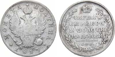 Лот №670, Полтина 1813 года. СПБ-ПС.
