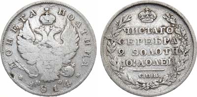 Лот №673, Полтина 1814 года. СПБ-МФ.