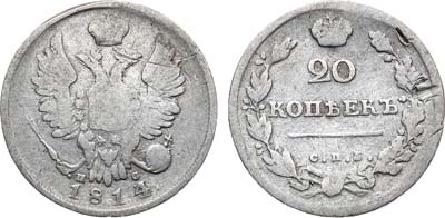 Лот №674, 20 копеек 1814 года. СПБ-ПС.