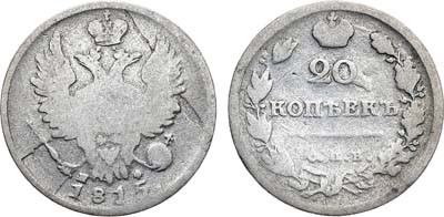 Лот №678, 20 копеек 1815 года. СПБ-МФ.