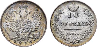 Лот №682, 10 копеек 1816 года. СПБ-ПС.