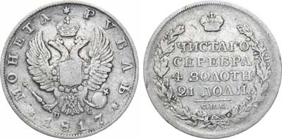 Лот №687, 1 рубль 1817 года. СПБ-ПС.