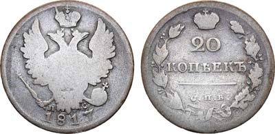 Лот №691, 20 копеек 1817 года. СПБ-ПС.