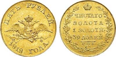 Лот №692, 5 рублей 1818 года. СПБ-МФ.