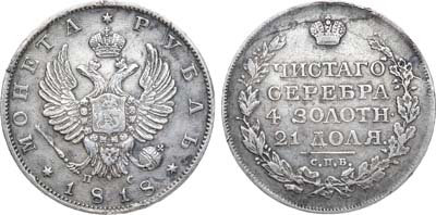 Лот №693, 1 рубль 1818 года. СПБ-ПС.