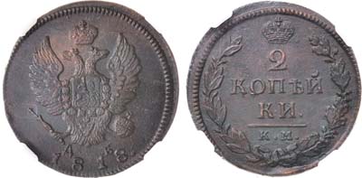 Лот №697, 2 копейки 1818 года. КМ-ДБ. В слабе ННР MS 60 BN.