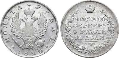 Лот №704, 1 рубль 1820 года. СПБ-ПД.