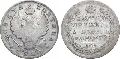 Лот №705, Полтина 1820 года. СПБ-ПД.