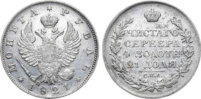 Лот №707, 1 рубль 1821 года. СПБ-ПД.