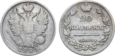 Лот №709, 20 копеек 1821 года. СПБ-ПД.