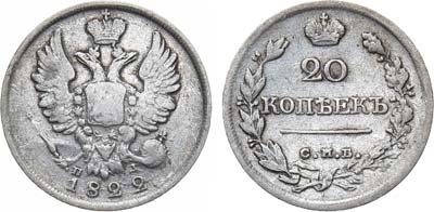 Лот №712, 20 копеек 1822 года. СПБ-ПД.