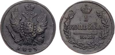 Лот №717, 1 копейка 1823 года. КМ-АМ.