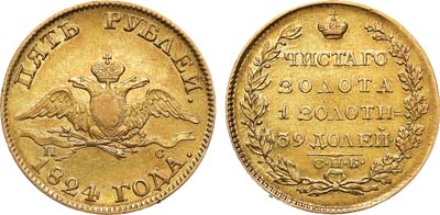 Лот №718, 5 рублей 1824 года. СПБ-ПС.
