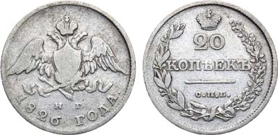 Лот №730, 20 копеек 1826 года. СПБ-НГ.