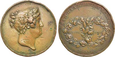 Лот №734, Медаль 1826 года. В память вторичного, через 50 лет, посещения императрицей Марией Федоровной Санкт-Петербургской Императорской Академии наук.