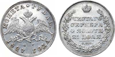 Лот №735, 1 рубль 1827 года. СПБ-НГ.