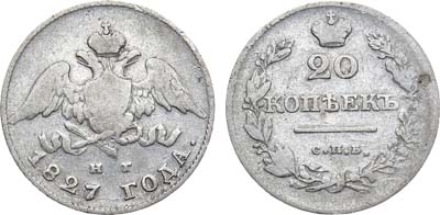 Лот №737, 20 копеек 1827 года. СПБ-НГ.
