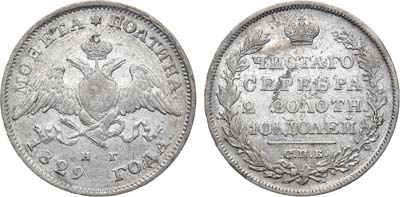 Лот №745, Полтина 1829 года. СПБ-НГ.