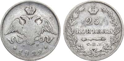 Лот №746, 25 копеек 1829 года. СПБ-НГ.