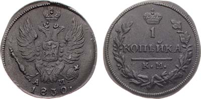 Лот №750, 1 копейка 1830 года. КМ-АМ.