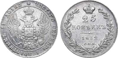 Лот №754, 25 копеек 1832 года. СПБ-НГ.