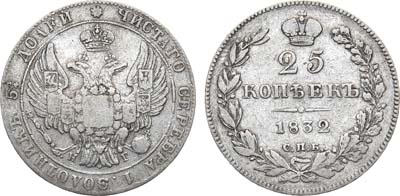 Лот №755, 25 копеек 1832 года. СПБ-НГ.