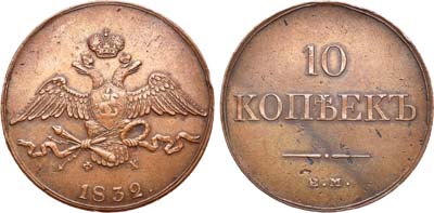 Лот №756, 10 копеек 1832 года. ЕМ-ФХ.