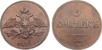 Лот №757, 5 копеек 1832 года. ЕМ-ФХ.