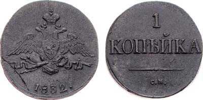 Лот №759, 1 копейка 1832 года. СМ.