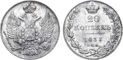 Лот №761, 20 копеек 1833 года. СПБ-НГ.