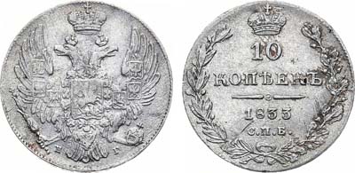 Лот №762, 10 копеек 1833 года. СПБ-НГ.