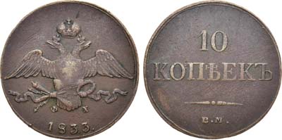 Лот №764, 10 копеек 1833 года. ЕМ-ФХ.