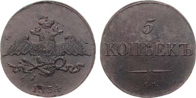 Лот №768, 5 копеек 1834 года. СМ.
