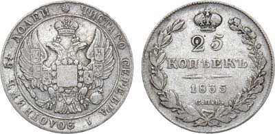 Лот №770, 25 копеек 1835 года. СПБ-НГ.