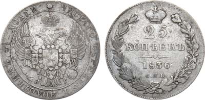 Лот №774, 25 копеек 1836 года. СПБ-НГ.