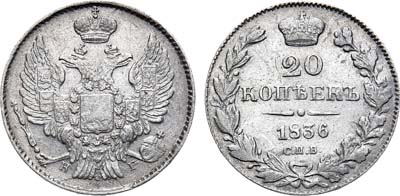 Лот №775, 20 копеек 1836 года. СПБ-НГ.