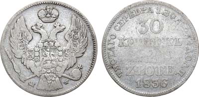 Лот №779, 30 копеек 2 злотых 1836 года. MW.