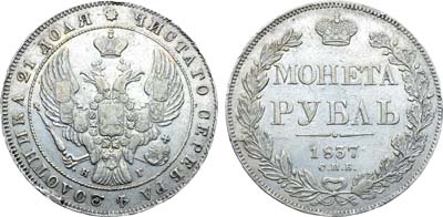 Лот №782, 1 рубль 1837 года. СПБ-НГ.