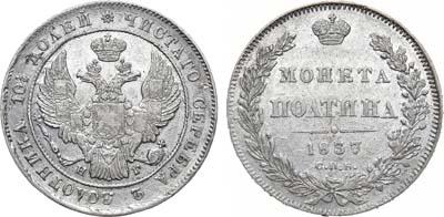 Лот №783, Полтина 1837 года. СПБ-НГ.