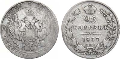 Лот №784, 25 копеек 1837 года. СПБ-НГ.
