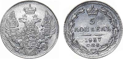 Лот №786, 5 копеек 1837 года. СПБ-НГ.