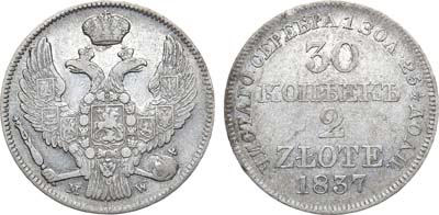 Лот №787, 30 копеек 2 злотых 1837 года. MW.