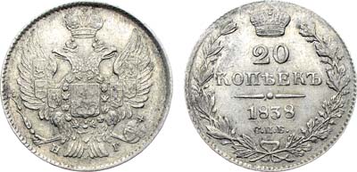 Лот №791, 20 копеек 1838 года. СПБ-НГ.