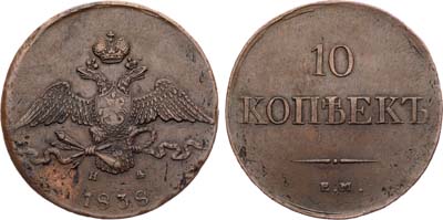Лот №795, 10 копеек 1838 года. ЕМ-НА.