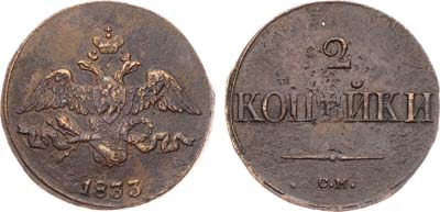 Лот №796, 2 копейки 1833 года. СМ.
