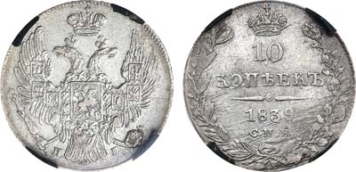Лот №799, 10 копеек 1839 года. СПБ-НГ. В слабе RNGA MS 61.