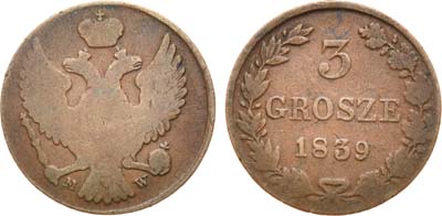 Лот №802, 3 гроша 1839 года. MW.