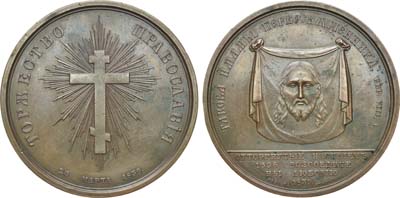 Лот №803, Медаль 1839 года. В память воссоединения униатов с Православной Церковью 25 марта 1839 года.