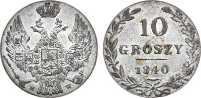 Лот №805, 10 грошей 1840 года. MW.