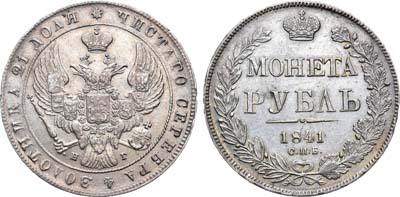 Лот №807, 1 рубль 1841 года. СПБ-НГ.
